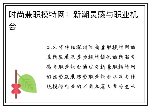 时尚兼职模特网：新潮灵感与职业机会