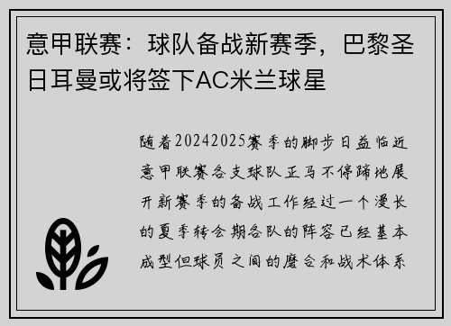 意甲联赛：球队备战新赛季，巴黎圣日耳曼或将签下AC米兰球星