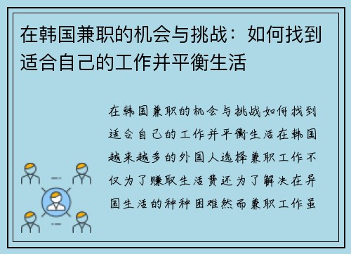在韩国兼职的机会与挑战：如何找到适合自己的工作并平衡生活