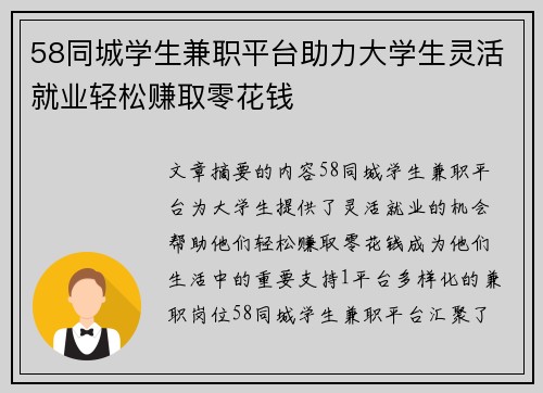 58同城学生兼职平台助力大学生灵活就业轻松赚取零花钱