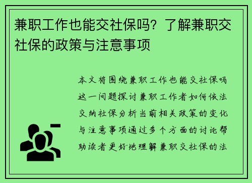 兼职工作也能交社保吗？了解兼职交社保的政策与注意事项