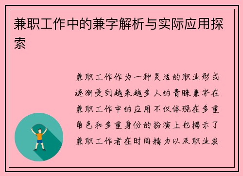 兼职工作中的兼字解析与实际应用探索