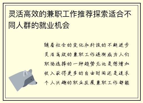灵活高效的兼职工作推荐探索适合不同人群的就业机会