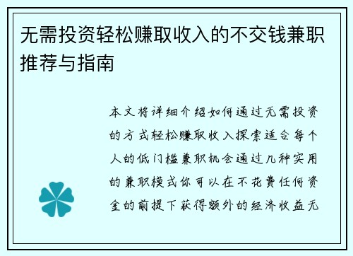 无需投资轻松赚取收入的不交钱兼职推荐与指南