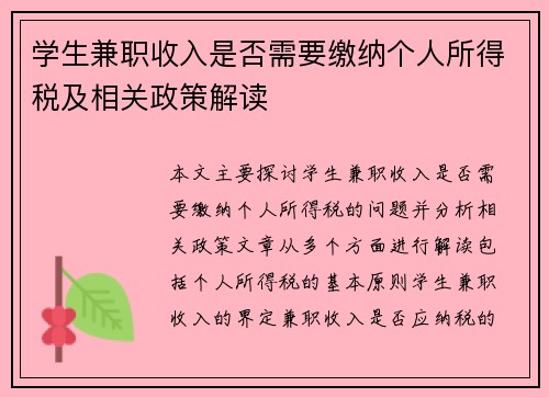 学生兼职收入是否需要缴纳个人所得税及相关政策解读