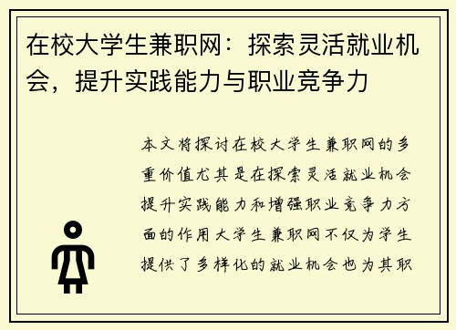在校大学生兼职网：探索灵活就业机会，提升实践能力与职业竞争力