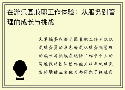 在游乐园兼职工作体验：从服务到管理的成长与挑战