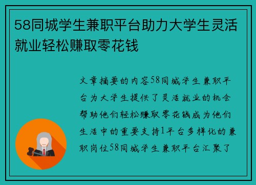 58同城学生兼职平台助力大学生灵活就业轻松赚取零花钱