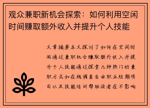 观众兼职新机会探索：如何利用空闲时间赚取额外收入并提升个人技能