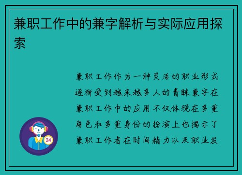 兼职工作中的兼字解析与实际应用探索