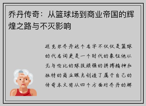 乔丹传奇：从篮球场到商业帝国的辉煌之路与不灭影响