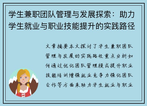 学生兼职团队管理与发展探索：助力学生就业与职业技能提升的实践路径