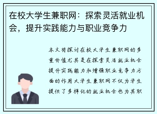 在校大学生兼职网：探索灵活就业机会，提升实践能力与职业竞争力