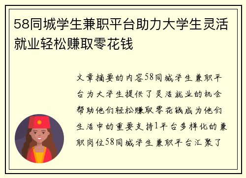 58同城学生兼职平台助力大学生灵活就业轻松赚取零花钱
