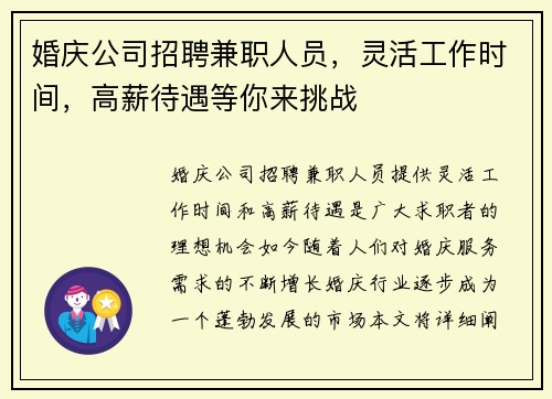 婚庆公司招聘兼职人员，灵活工作时间，高薪待遇等你来挑战