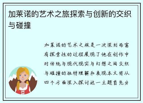 加莱诺的艺术之旅探索与创新的交织与碰撞
