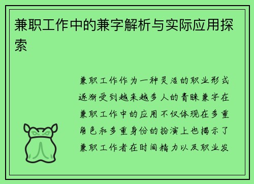 兼职工作中的兼字解析与实际应用探索