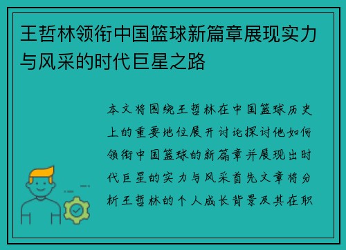 王哲林领衔中国篮球新篇章展现实力与风采的时代巨星之路