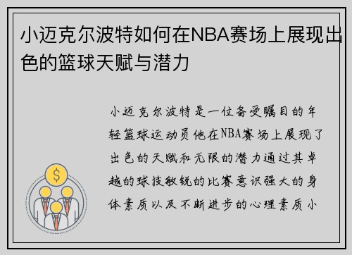小迈克尔波特如何在NBA赛场上展现出色的篮球天赋与潜力