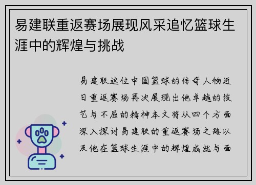 易建联重返赛场展现风采追忆篮球生涯中的辉煌与挑战