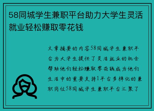 58同城学生兼职平台助力大学生灵活就业轻松赚取零花钱