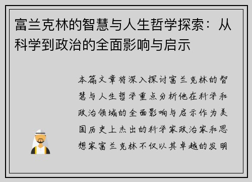 富兰克林的智慧与人生哲学探索：从科学到政治的全面影响与启示
