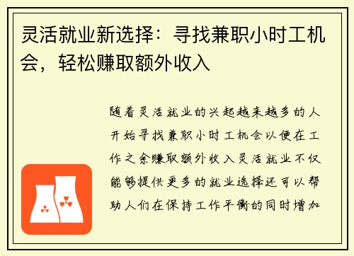 灵活就业新选择：寻找兼职小时工机会，轻松赚取额外收入