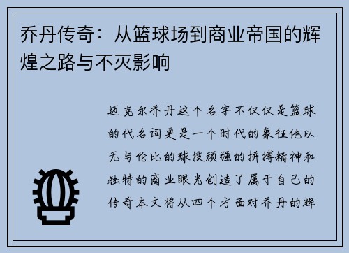 乔丹传奇：从篮球场到商业帝国的辉煌之路与不灭影响