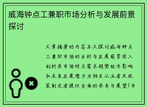 威海钟点工兼职市场分析与发展前景探讨