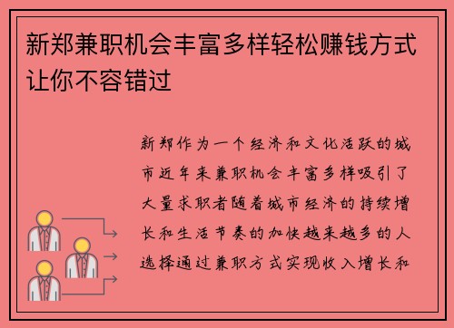 新郑兼职机会丰富多样轻松赚钱方式让你不容错过