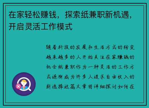 在家轻松赚钱，探索纸兼职新机遇，开启灵活工作模式