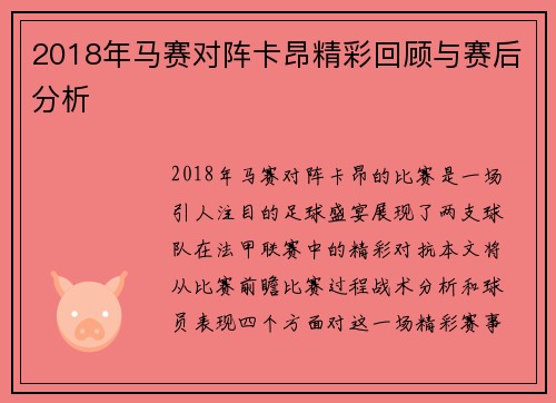 2018年马赛对阵卡昂精彩回顾与赛后分析