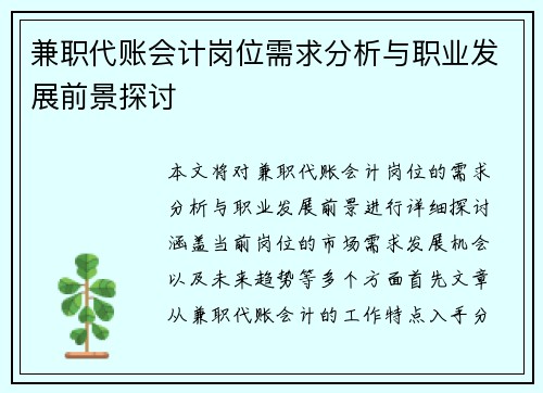 兼职代账会计岗位需求分析与职业发展前景探讨