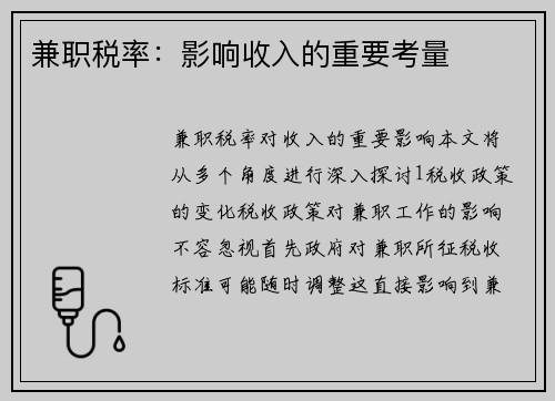 兼职税率：影响收入的重要考量