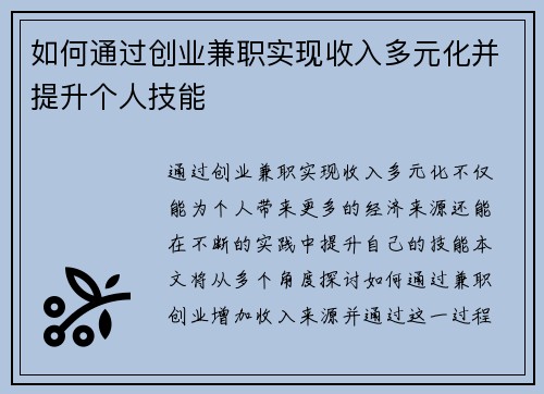 如何通过创业兼职实现收入多元化并提升个人技能