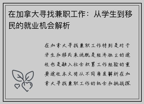 在加拿大寻找兼职工作：从学生到移民的就业机会解析