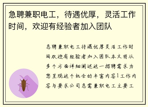 急聘兼职电工，待遇优厚，灵活工作时间，欢迎有经验者加入团队