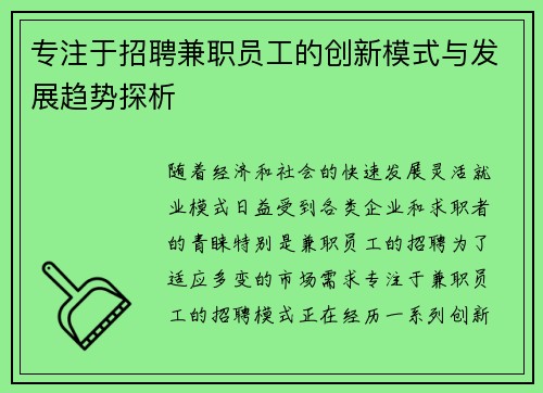 专注于招聘兼职员工的创新模式与发展趋势探析