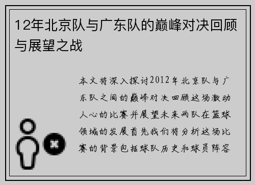 12年北京队与广东队的巅峰对决回顾与展望之战