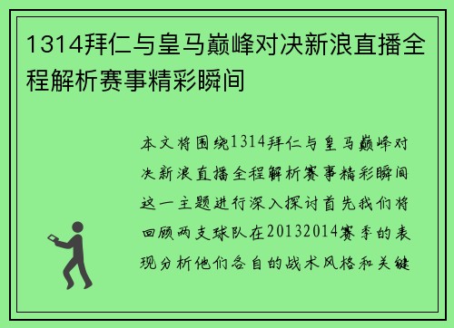 1314拜仁与皇马巅峰对决新浪直播全程解析赛事精彩瞬间
