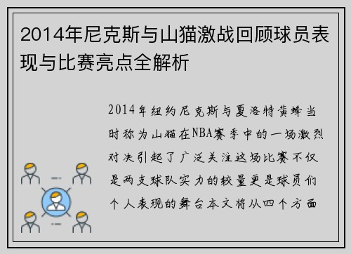2014年尼克斯与山猫激战回顾球员表现与比赛亮点全解析