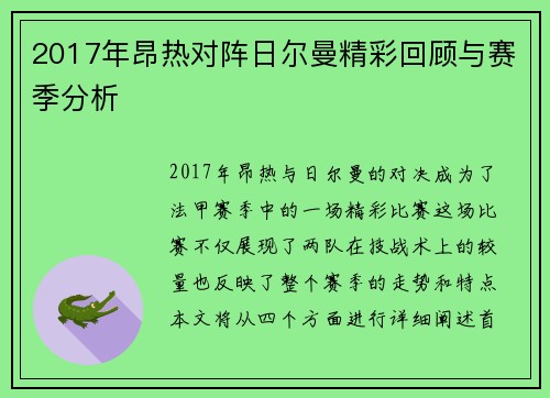 2017年昂热对阵日尔曼精彩回顾与赛季分析