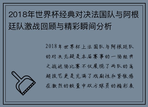 2018年世界杯经典对决法国队与阿根廷队激战回顾与精彩瞬间分析