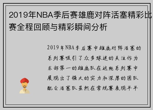 2019年NBA季后赛雄鹿对阵活塞精彩比赛全程回顾与精彩瞬间分析