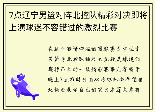7点辽宁男篮对阵北控队精彩对决即将上演球迷不容错过的激烈比赛