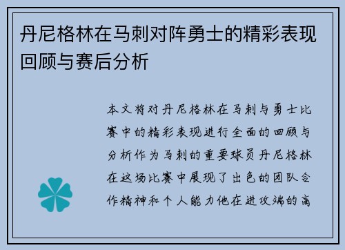 丹尼格林在马刺对阵勇士的精彩表现回顾与赛后分析