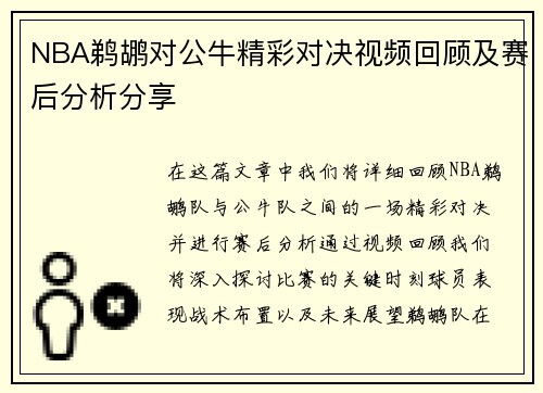 NBA鹈鹕对公牛精彩对决视频回顾及赛后分析分享