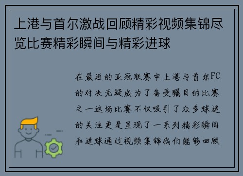 上港与首尔激战回顾精彩视频集锦尽览比赛精彩瞬间与精彩进球