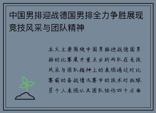中国男排迎战德国男排全力争胜展现竞技风采与团队精神