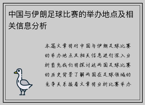 中国与伊朗足球比赛的举办地点及相关信息分析